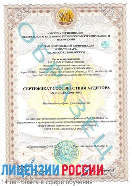 Образец сертификата соответствия аудитора №ST.RU.EXP.00014300-2 Кулебаки Сертификат OHSAS 18001
